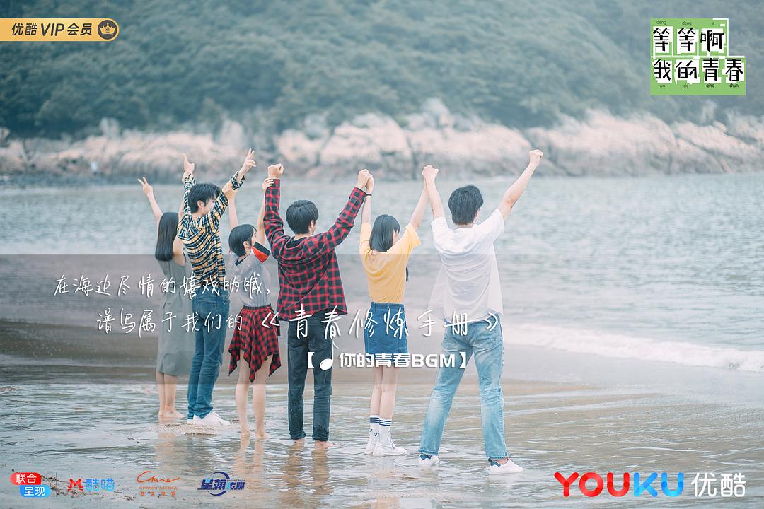 《等等啊我的青春》剧照第36张图片