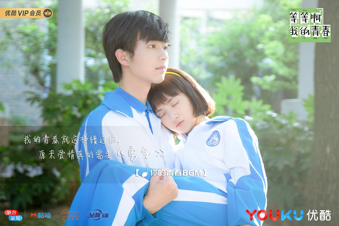 《等等啊我的青春》剧照第35张图片