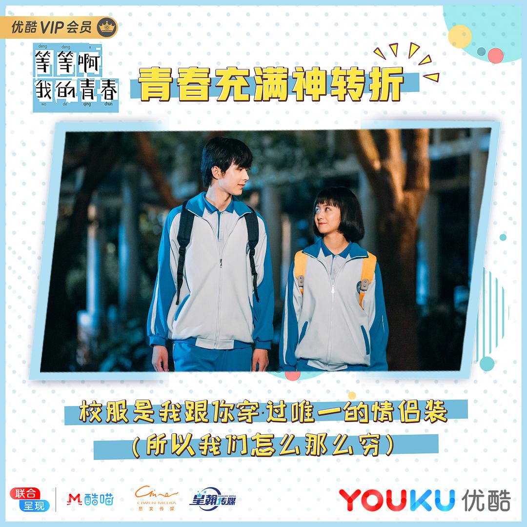 《等等啊我的青春》剧照第33张图片