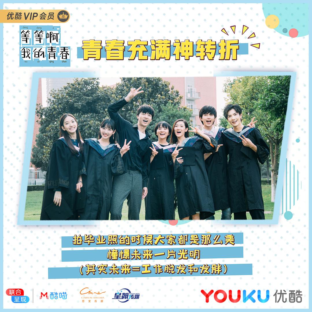 《等等啊我的青春》剧照第32张图片