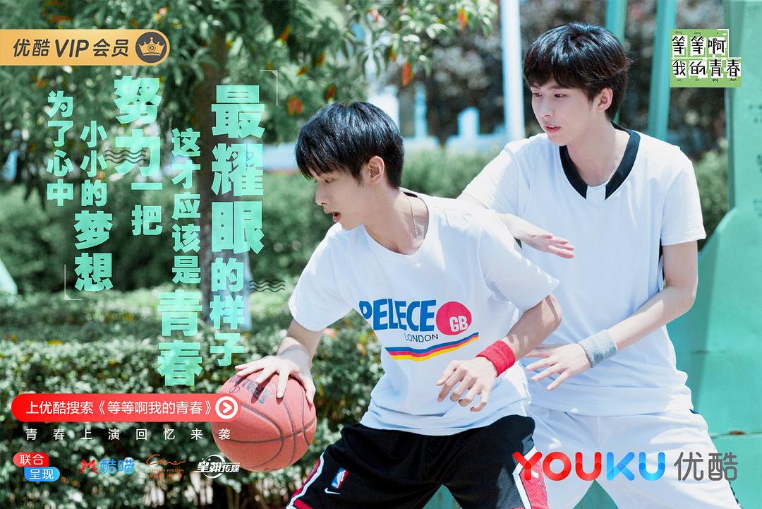 《等等啊我的青春》剧照
