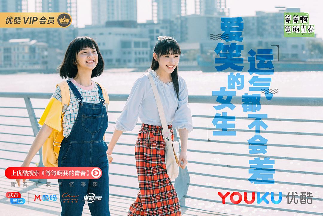 《等等啊我的青春》剧照第28张图片