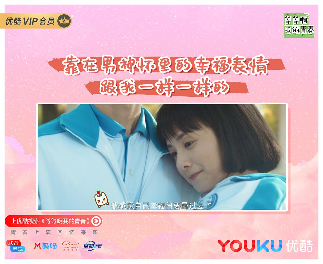 《等等啊我的青春》剧照第23张图片