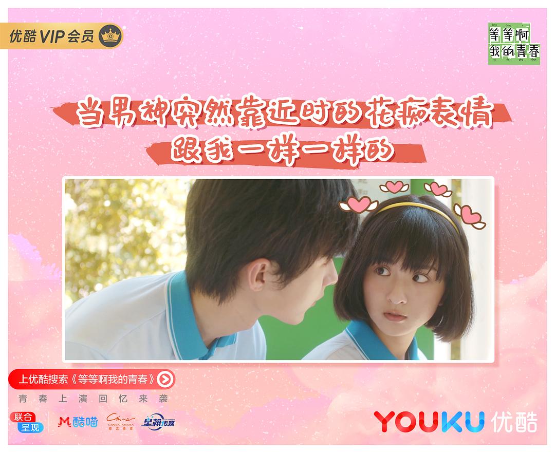 《等等啊我的青春》剧照第22张图片