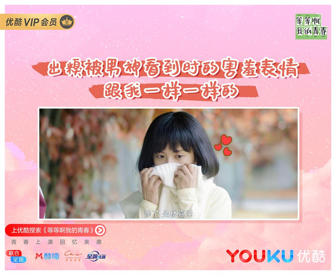 《等等啊我的青春》剧照第21张图片