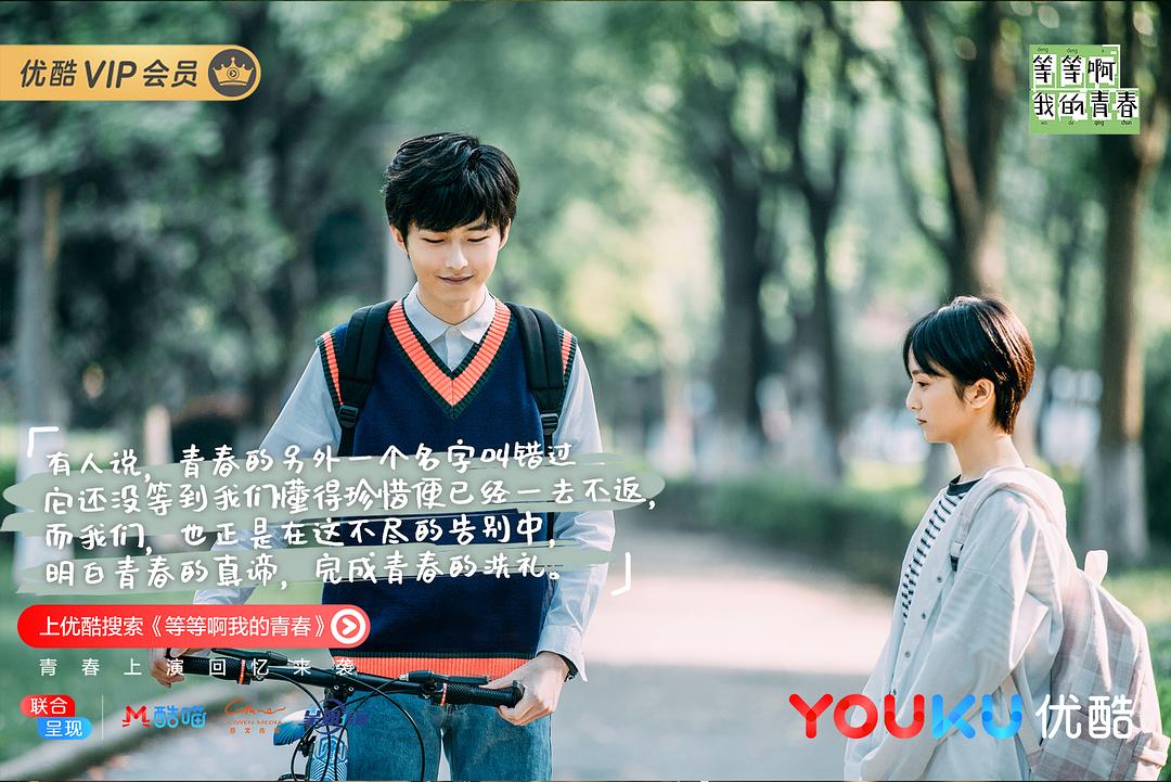 《等等啊我的青春》剧照