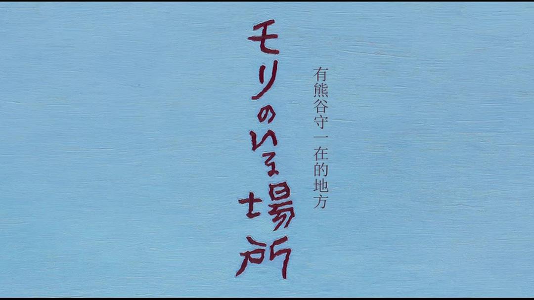 《有熊谷守一在的地方》剧照