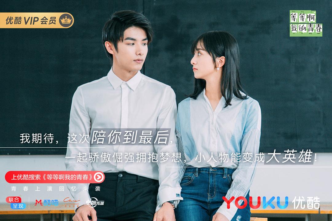 《等等啊我的青春》剧照