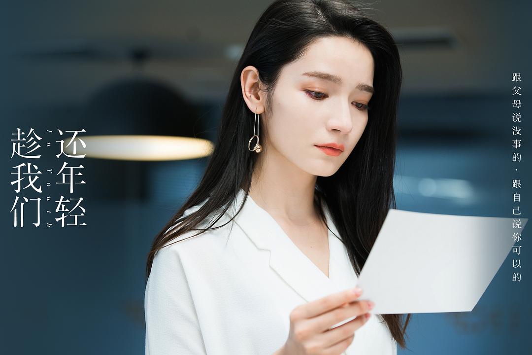 《趁我们还年轻》剧照