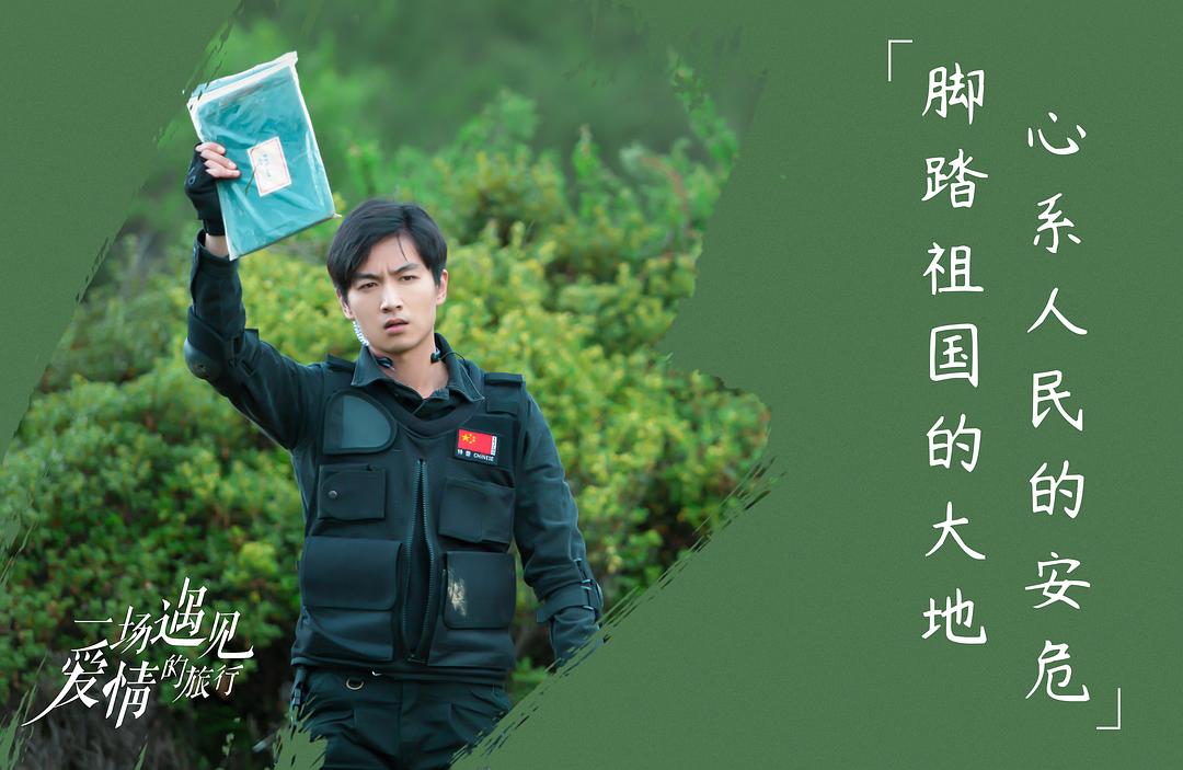 《一场遇见爱情的旅行》剧照