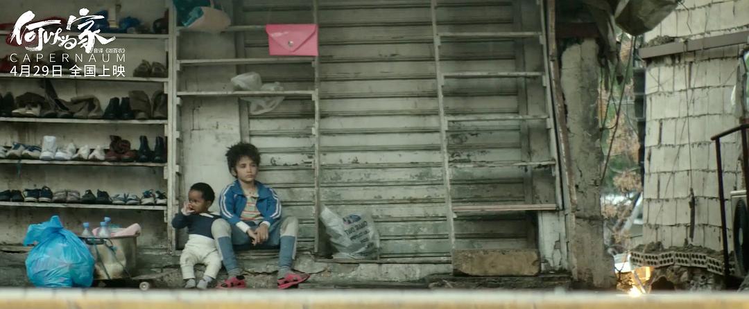 《何以为家》剧照第24张图片