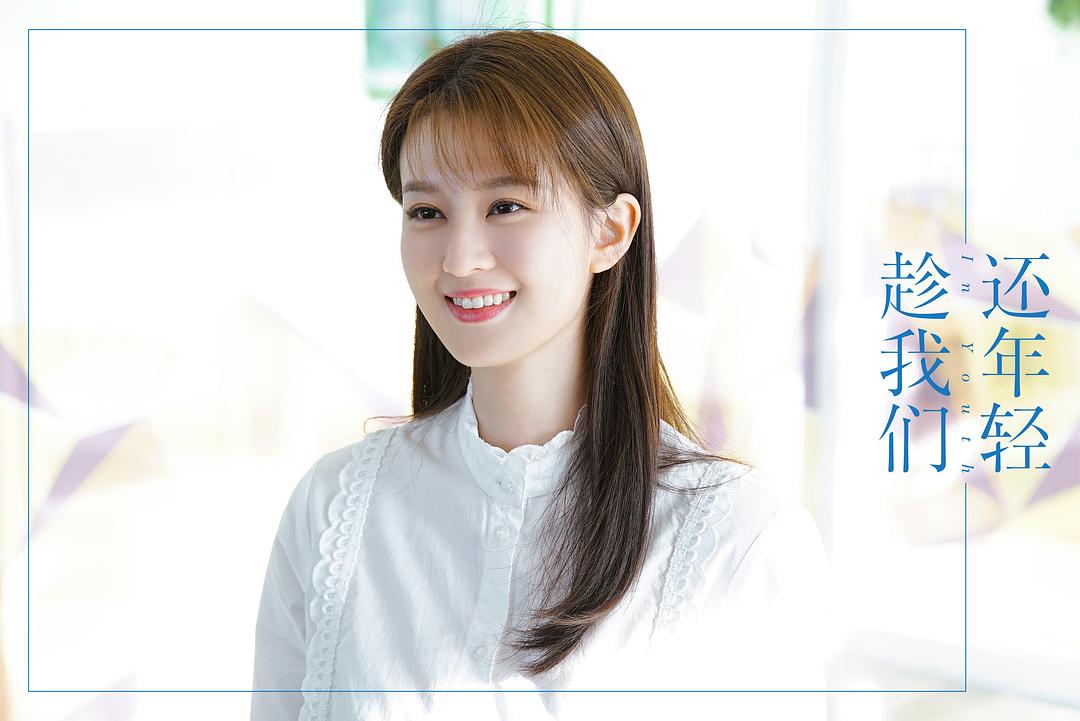 《趁我们还年轻》剧照