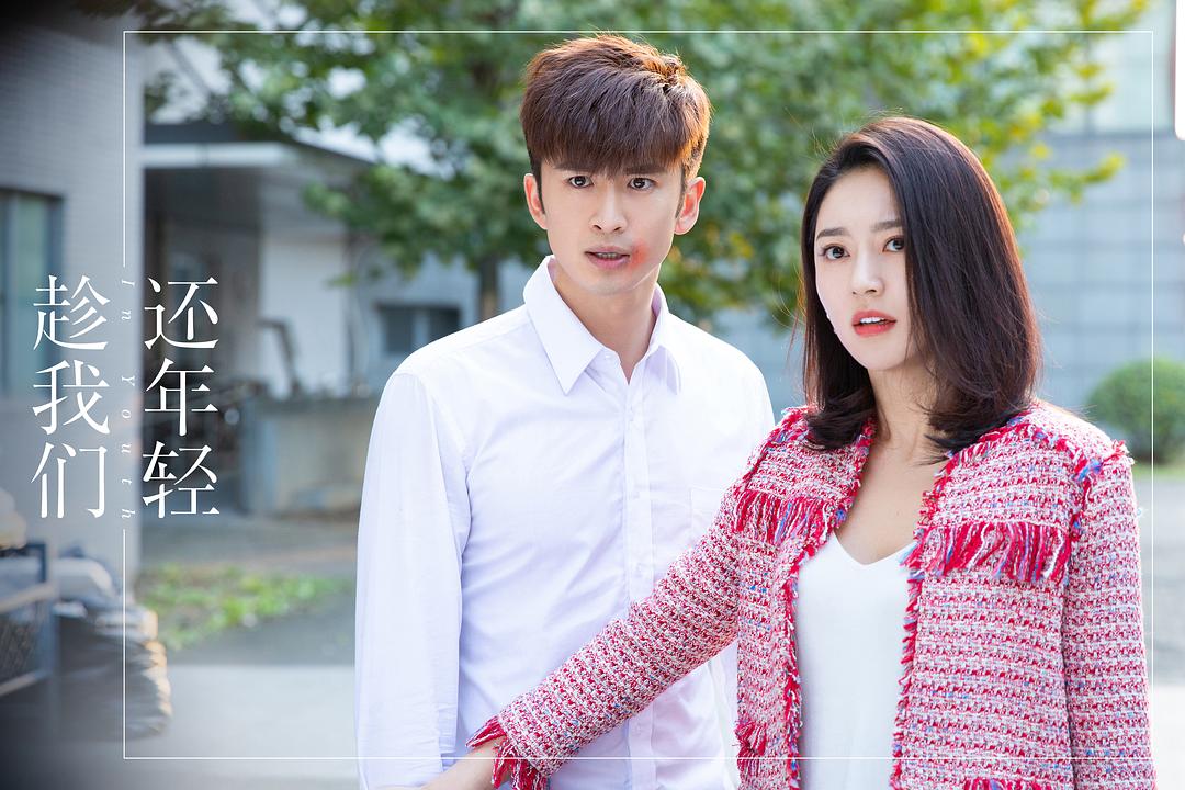 《趁我们还年轻》剧照第46张图片