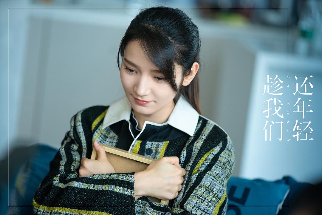 《趁我们还年轻》剧照第41张图片