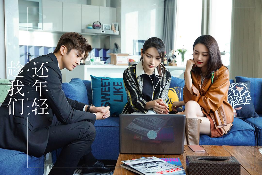 《趁我们还年轻》剧照第34张图片