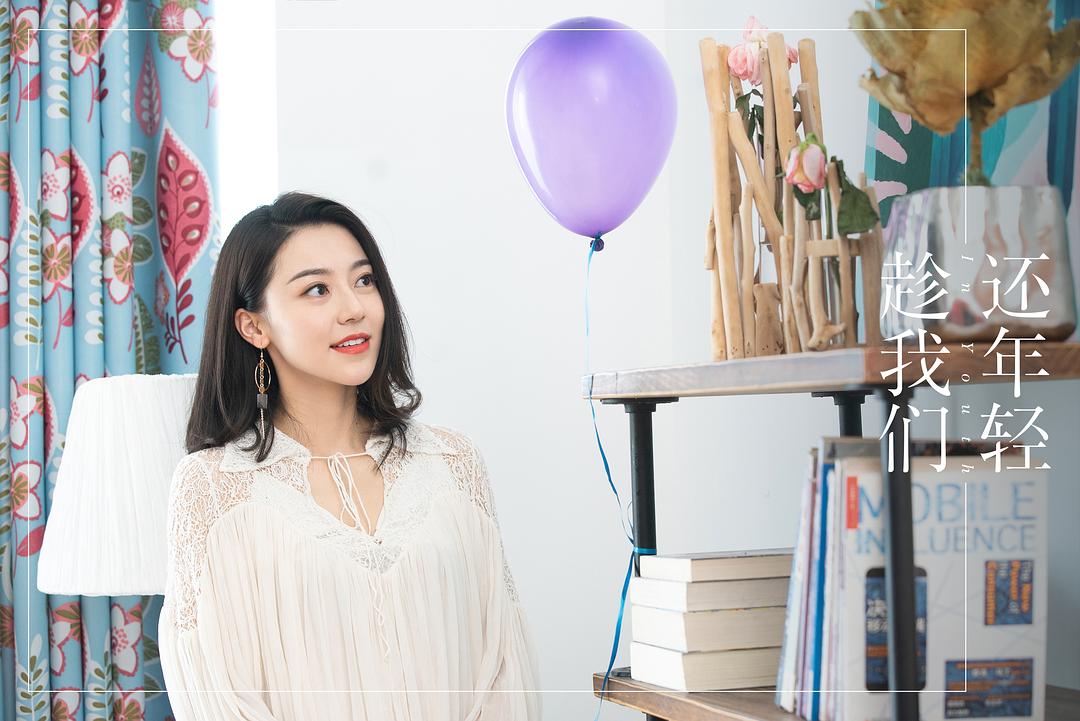 《趁我们还年轻》剧照第11张图片