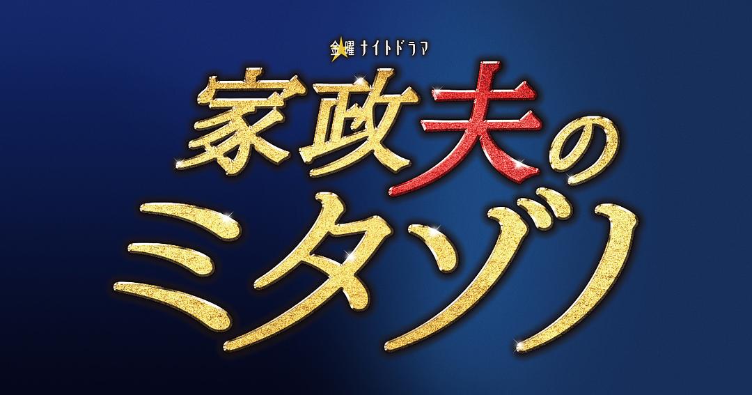 《家政夫三田园3》剧照第49张图片