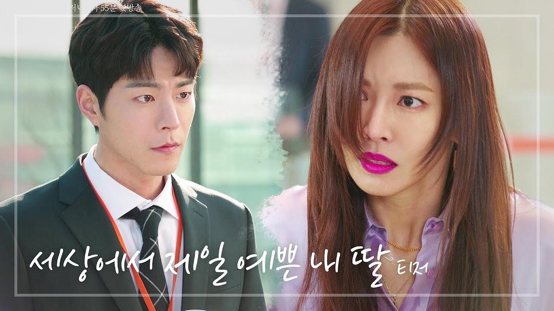 《世界上最美丽的我的女儿》剧照