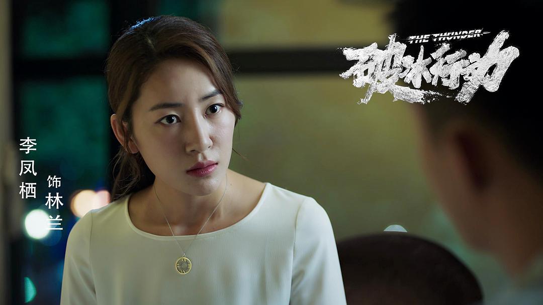 《破冰行动》剧照第48张图片