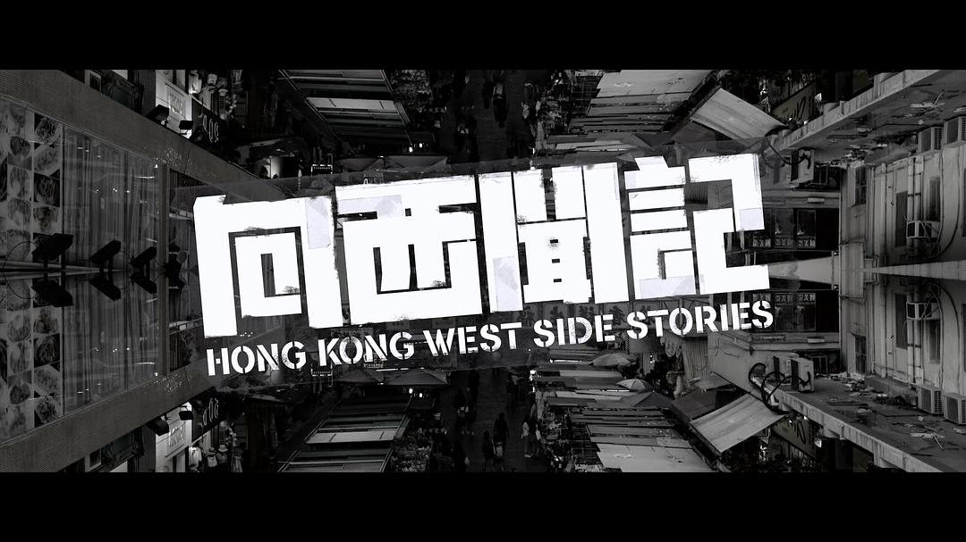 《向西闻记》剧照第20张图片