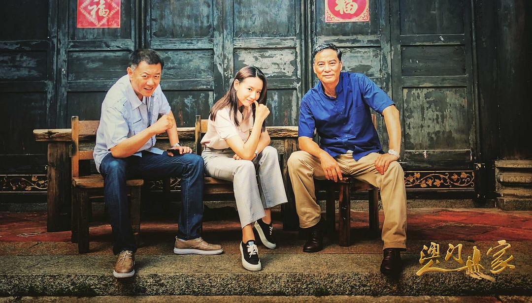 《澳门人家》剧照第15张图片