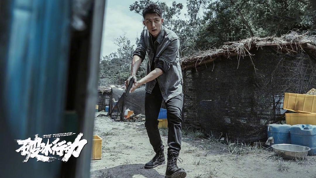 《破冰行动》剧照