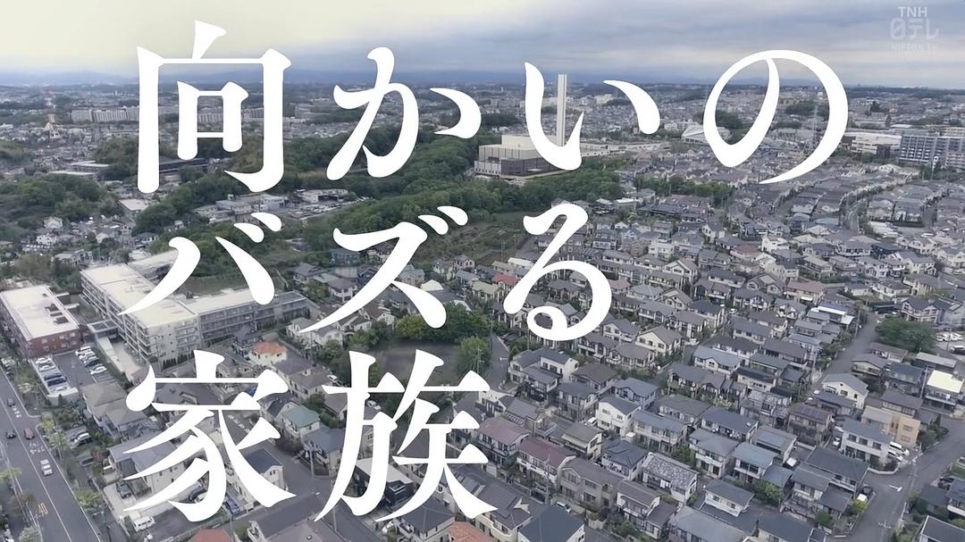 《对面的话题家族》剧照第12张图片