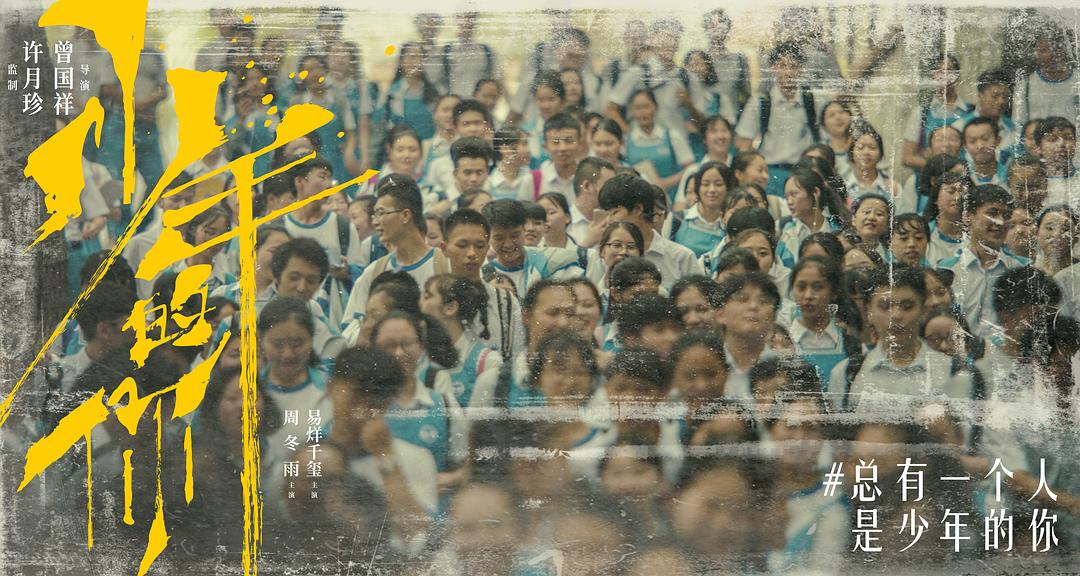 《少年的你》海报第49张图片