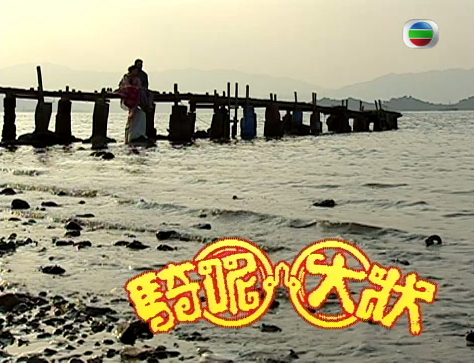 《骑呢大状》海报第53张图片