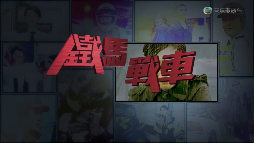 《铁马战车》剧照