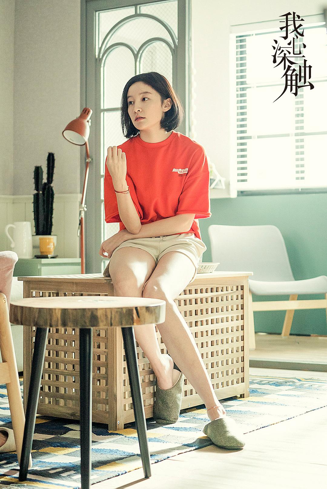 《我心深触》剧照第27张图片