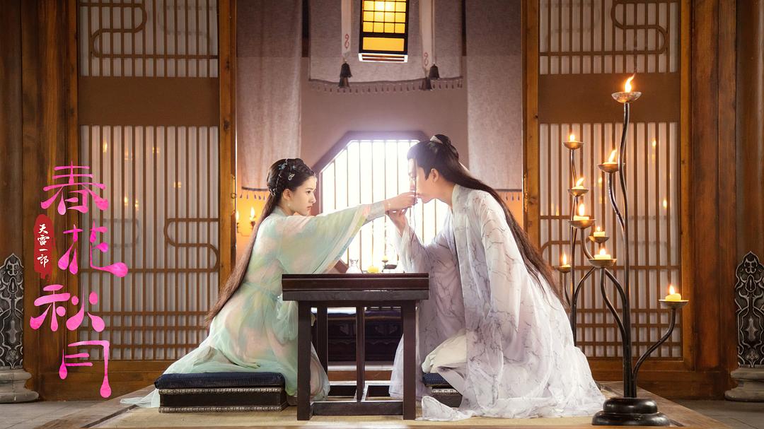 《天雷一部之春花秋月》剧照