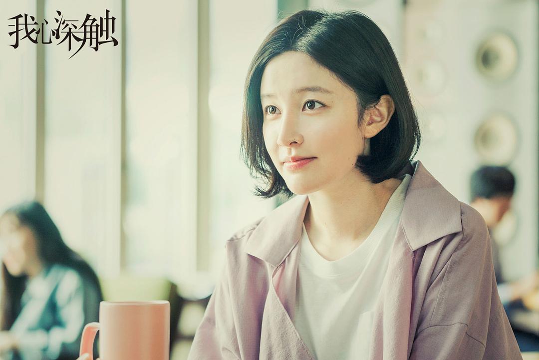 《我心深触》剧照