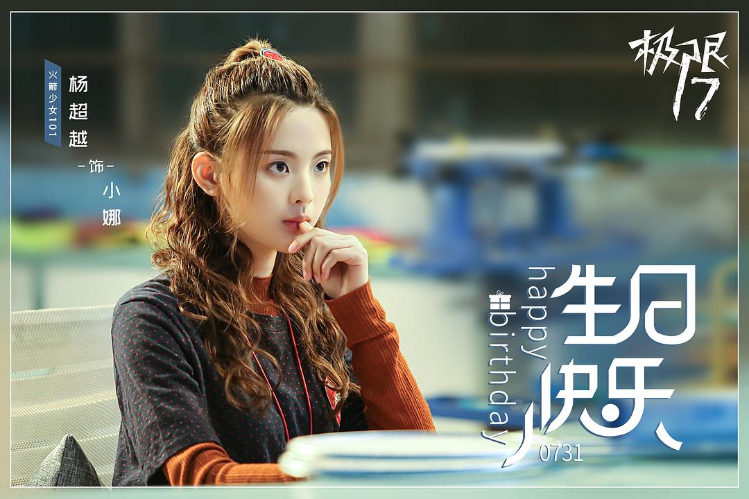 《极限17羽你同行》剧照