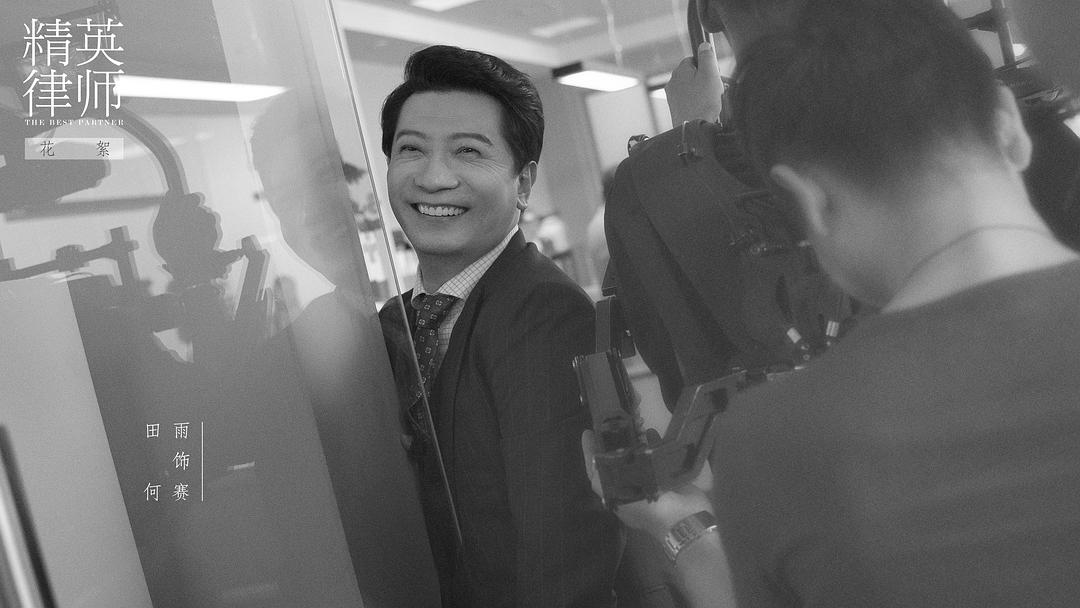 《精英律师》剧照