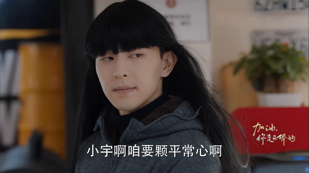 《加油，你是最棒的》剧照第15张图片