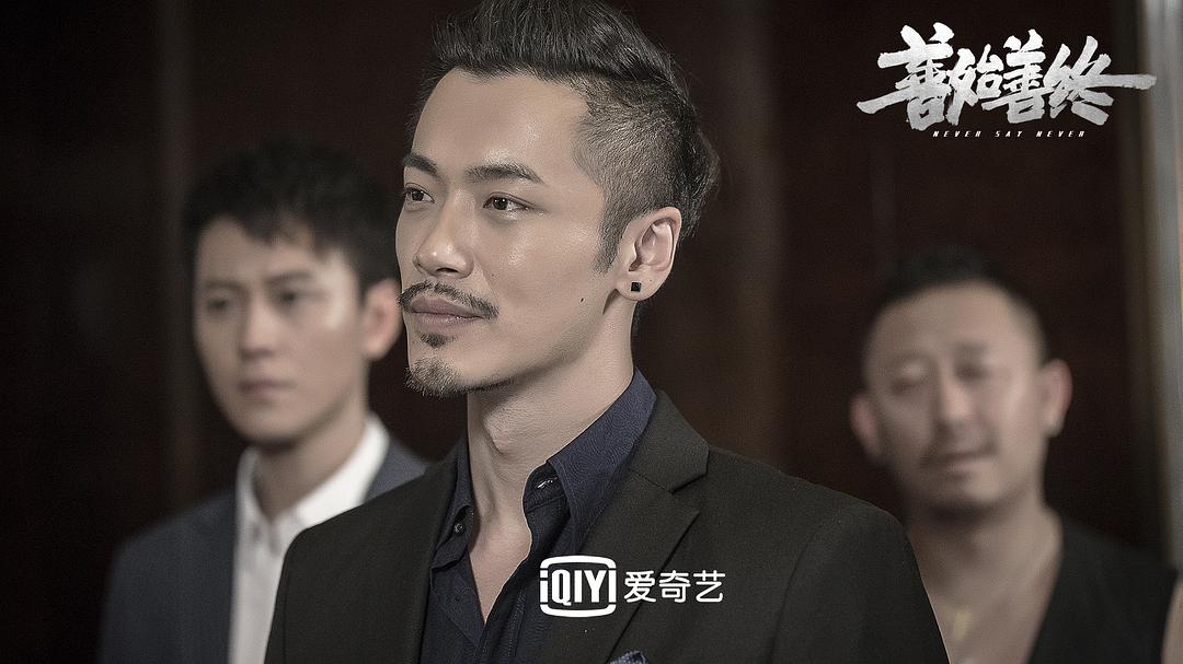 《善始善终》剧照第3张图片