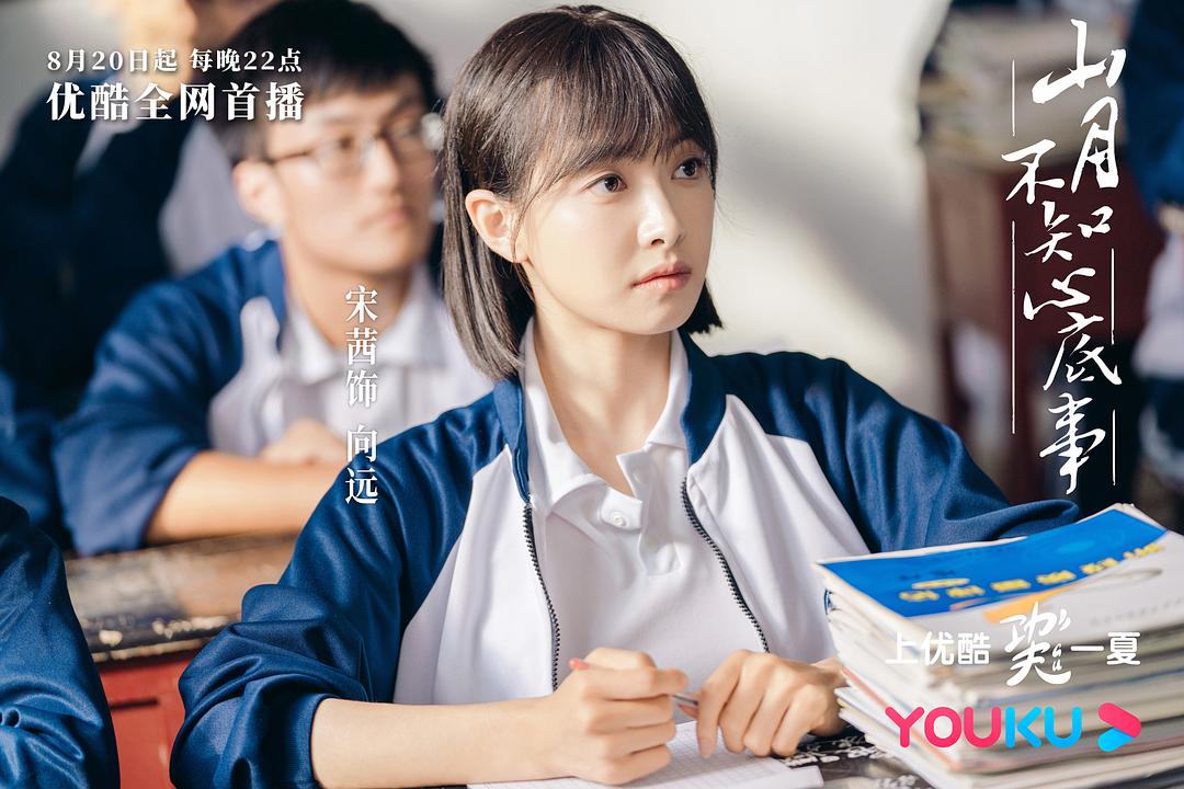 《山月不知心底事》海报第3张图片