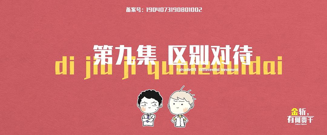 《金斩，有何贵干？》剧照第35张图片