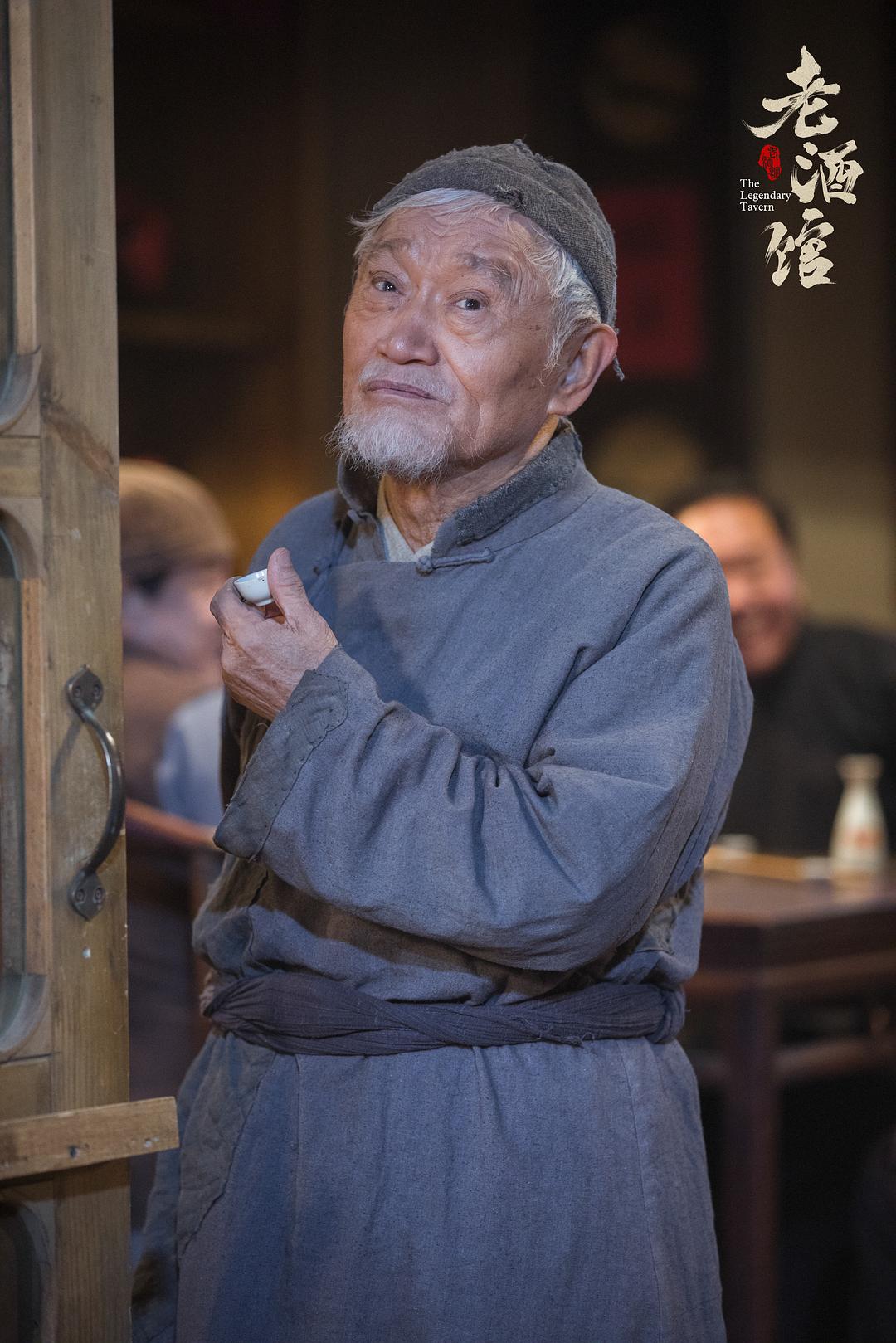 《老酒馆》剧照
