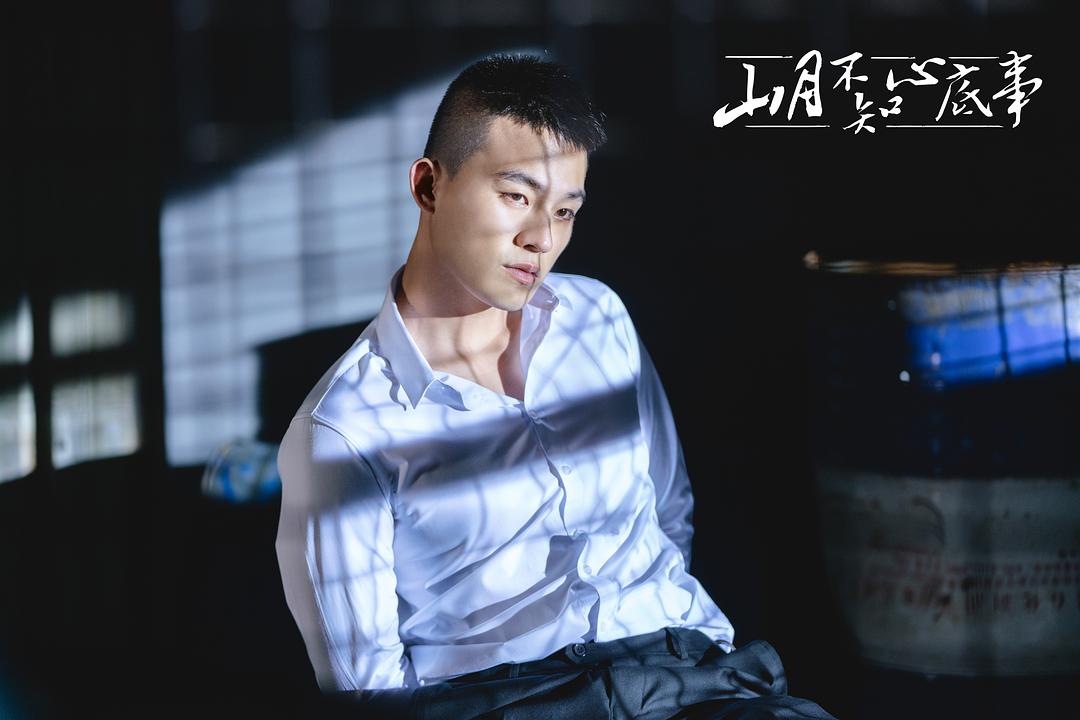 《山月不知心底事》海报第10张图片