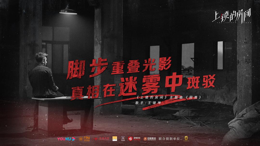 《上锁的房间》剧照第34张图片