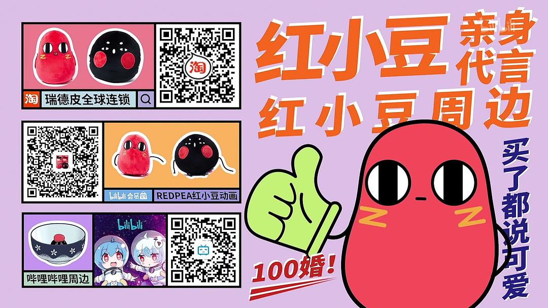 《请吃红小豆吧！第二季》海报第33张图片