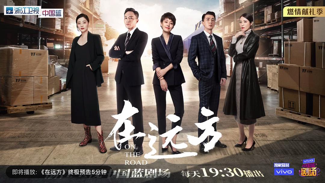 《在远方》剧照第8张图片