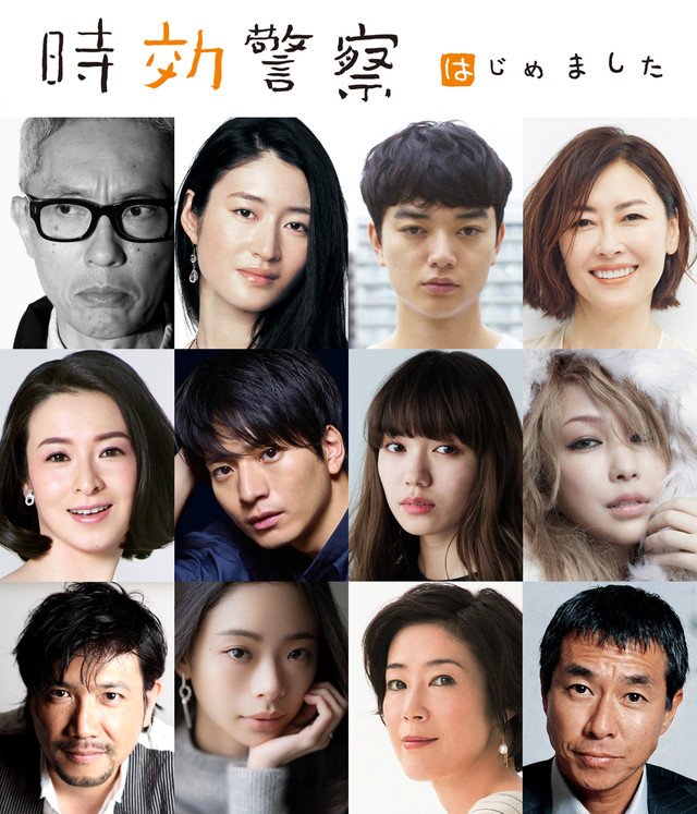 《时效警察开始了》剧照