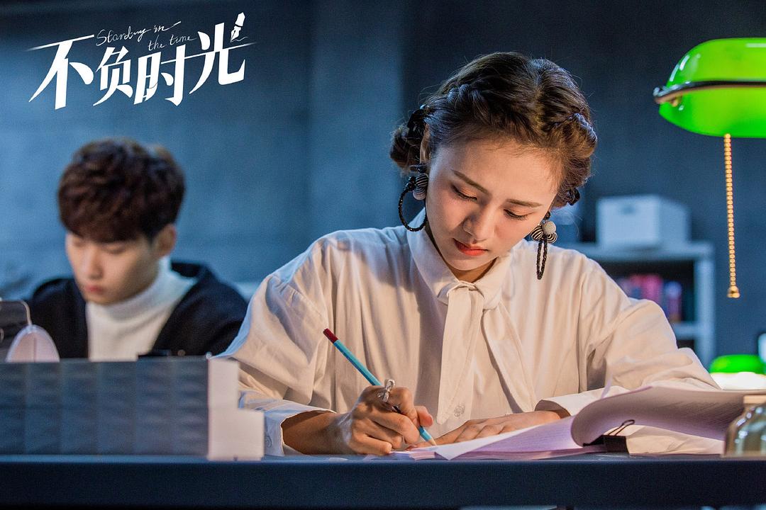 《不负时光》剧照第3张图片
