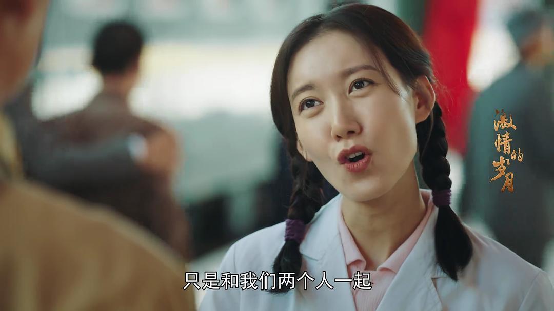 《激情的岁月》剧照第43张图片