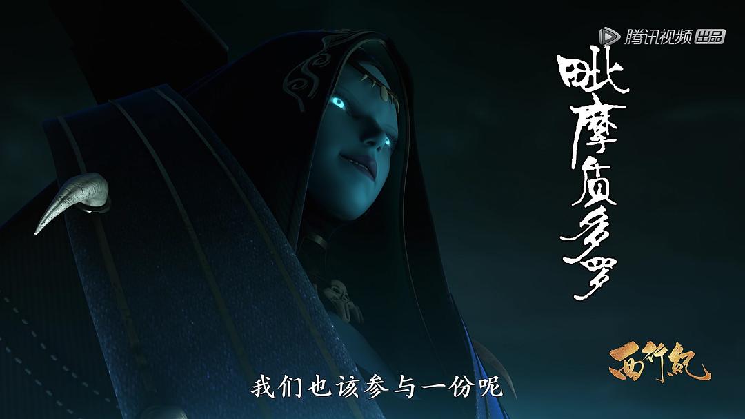 《西行纪之集结篇》剧照第20张图片