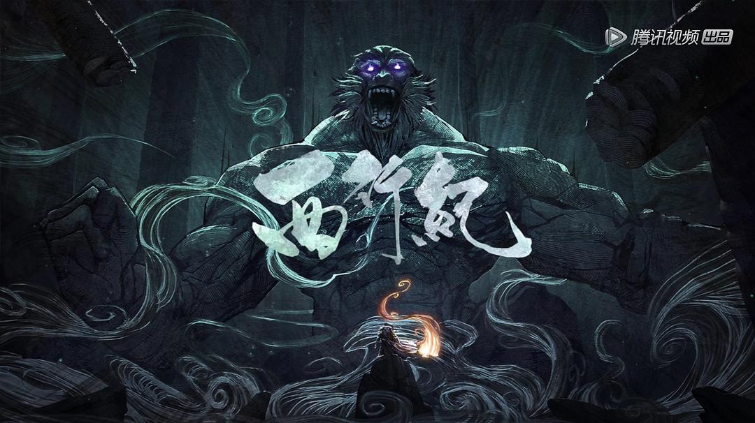 《西行纪之集结篇》剧照