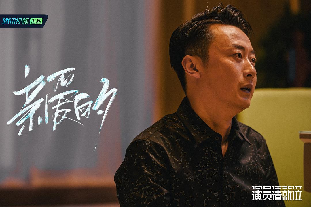 《演员请就位》剧照第19张图片